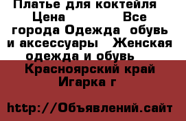 Платье для коктейля › Цена ­ 10 000 - Все города Одежда, обувь и аксессуары » Женская одежда и обувь   . Красноярский край,Игарка г.
